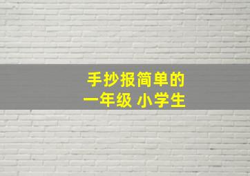 手抄报简单的一年级 小学生